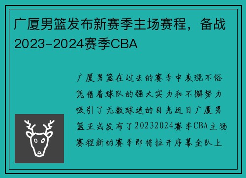 广厦男篮发布新赛季主场赛程，备战2023-2024赛季CBA