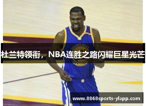 杜兰特领衔，NBA连胜之路闪耀巨星光芒