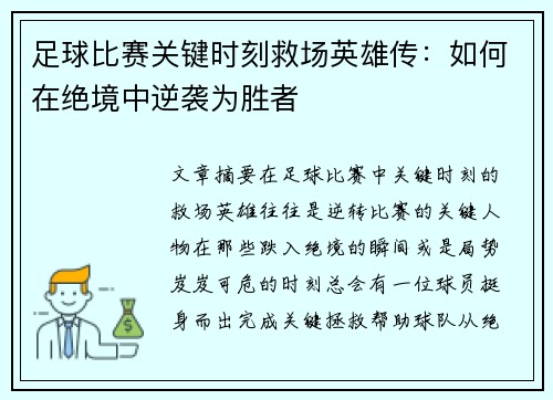 足球比赛关键时刻救场英雄传：如何在绝境中逆袭为胜者