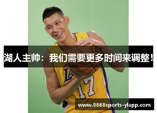 湖人主帅：我们需要更多时间来调整！
