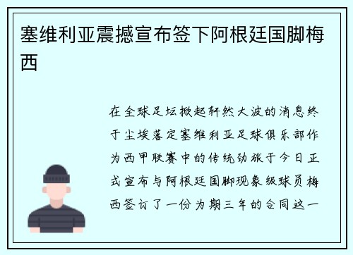 塞维利亚震撼宣布签下阿根廷国脚梅西