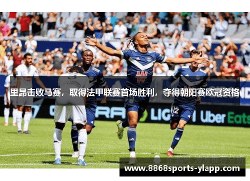 里昂击败马赛，取得法甲联赛首场胜利，夺得朝阳赛欧冠资格