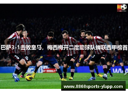 巴萨3-1击败皇马，梅西梅开二度助球队蝉联西甲榜首
