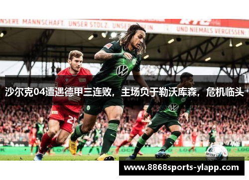 沙尔克04遭遇德甲三连败，主场负于勒沃库森，危机临头