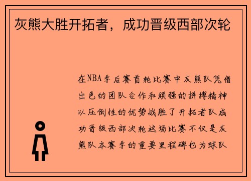 灰熊大胜开拓者，成功晋级西部次轮