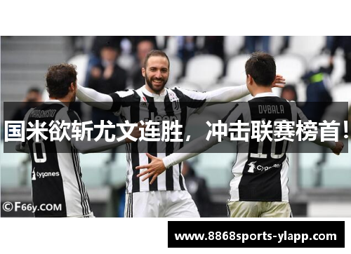 国米欲斩尤文连胜,冲击联赛榜首!