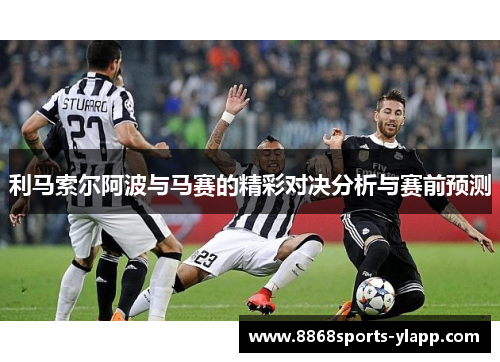 利马索尔阿波与马赛的精彩对决分析与赛前预测