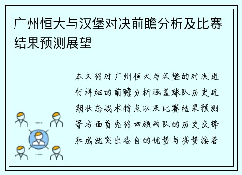 广州恒大与汉堡对决前瞻分析及比赛结果预测展望