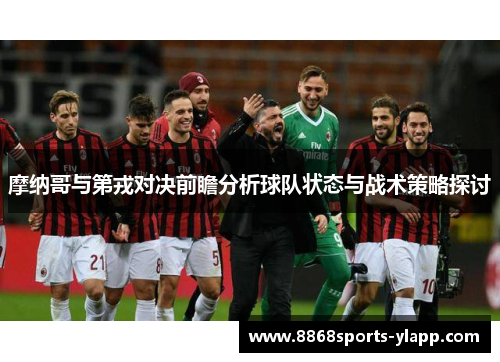摩纳哥与第戎对决前瞻分析球队状态与战术策略探讨