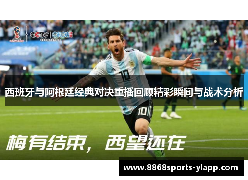 西班牙与阿根廷经典对决重播回顾精彩瞬间与战术分析